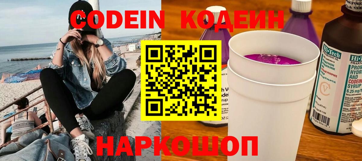 Кодеин Purple Drank Батайск